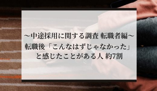 ～中途採用に関する調査 転職者編～　転職後「こんなはずじゃなかった」と感じたことがある人 約7割